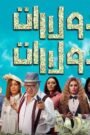 دولارات دولارات
