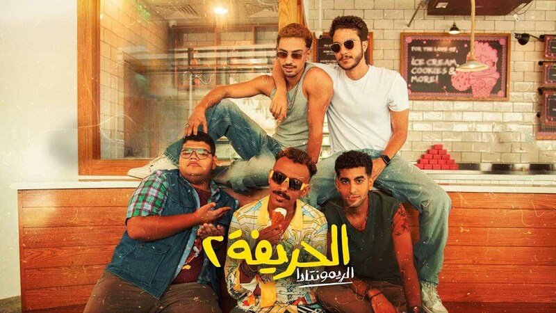 الحريفة 2