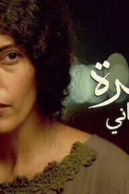 عمرة والعرس الثاني