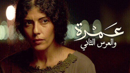 عمرة والعرس الثاني