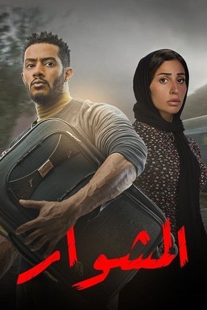 المشوار