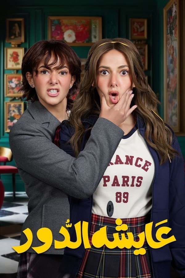 عايشة الدور