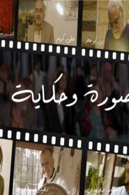 صورة وحكاية