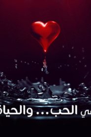 في الحب… والحياة