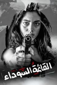 القائمة السوداء