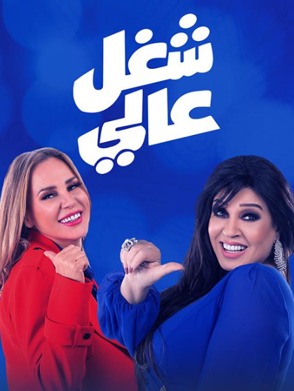 شغل في العالي