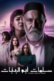 سلمات ابو البنات