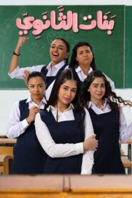 بنات الثانوي