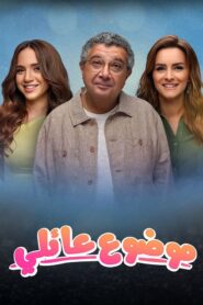 موضوع عائلي