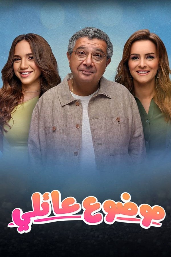 موضوع عائلي