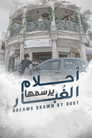 أحلام يرسمها الغبار