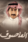 العاصوف