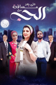 على بعد مسافة من الحب