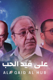 على قيد الحب