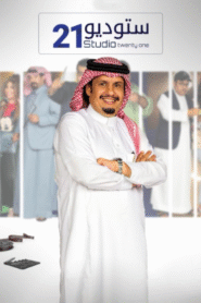 ستوديو 21