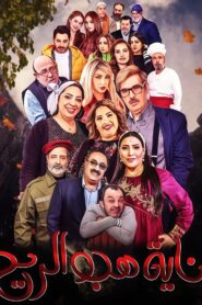 بناية هب الريح