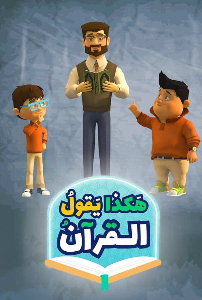 هكذا يقول القرآن