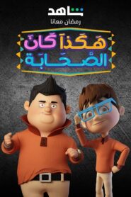 هكذا كن الصحابة