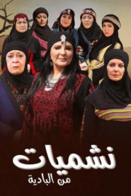 نشميات من البادية