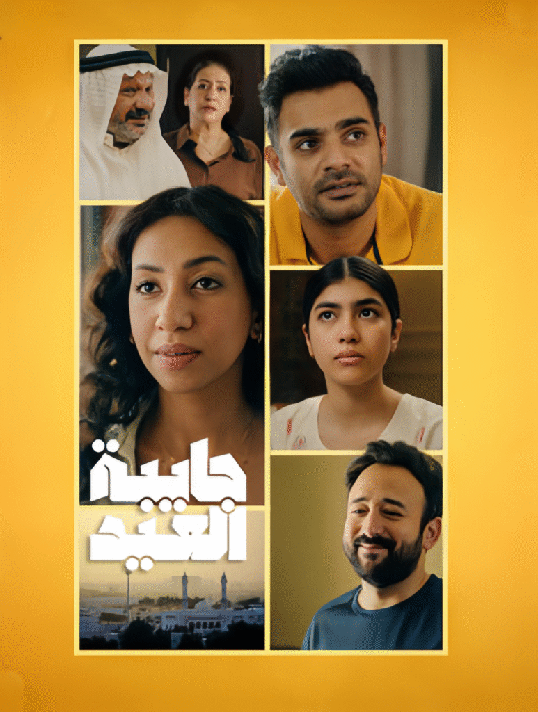 جايبة العيد