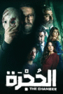 الحجرة
