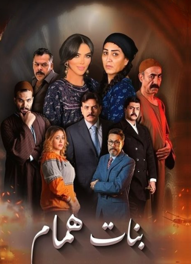 بنات همام
