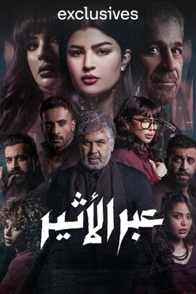 عبر الأثير