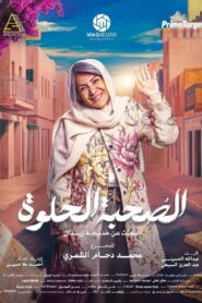 الصحبة الحلوة