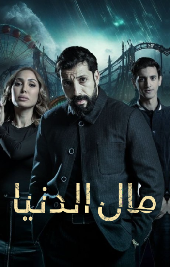مال الدنيا