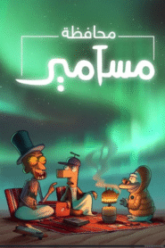 محافظة مسامير