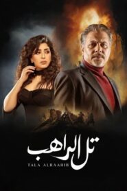 تل الراهب