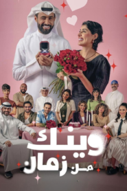 وينك من زمان