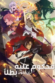 Sentenced to Be a Hero مدبلج