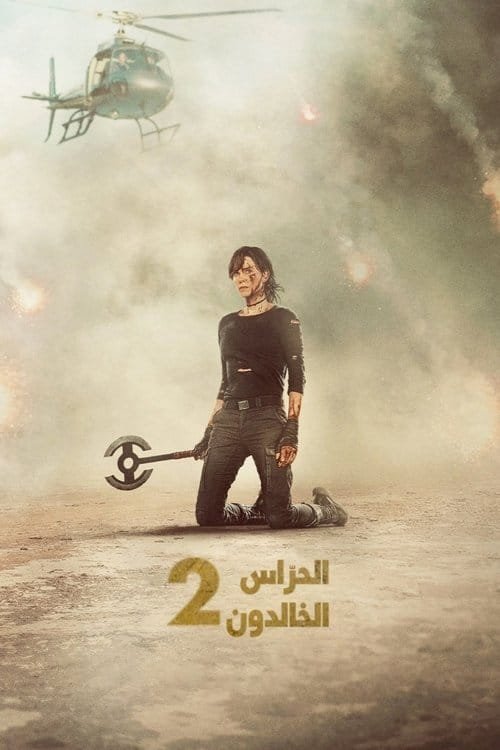 الحرّاس الخالدون 2
