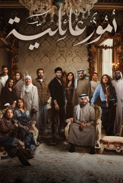 امور عائلية