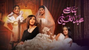 مسلسل بنات عبدالغني الحلقة 30