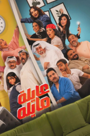 عايلة مايلة