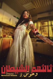 وحوش: ثالثهم الشيطان