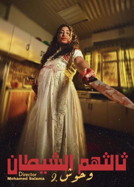 وحوش: ثالثهم الشيطان