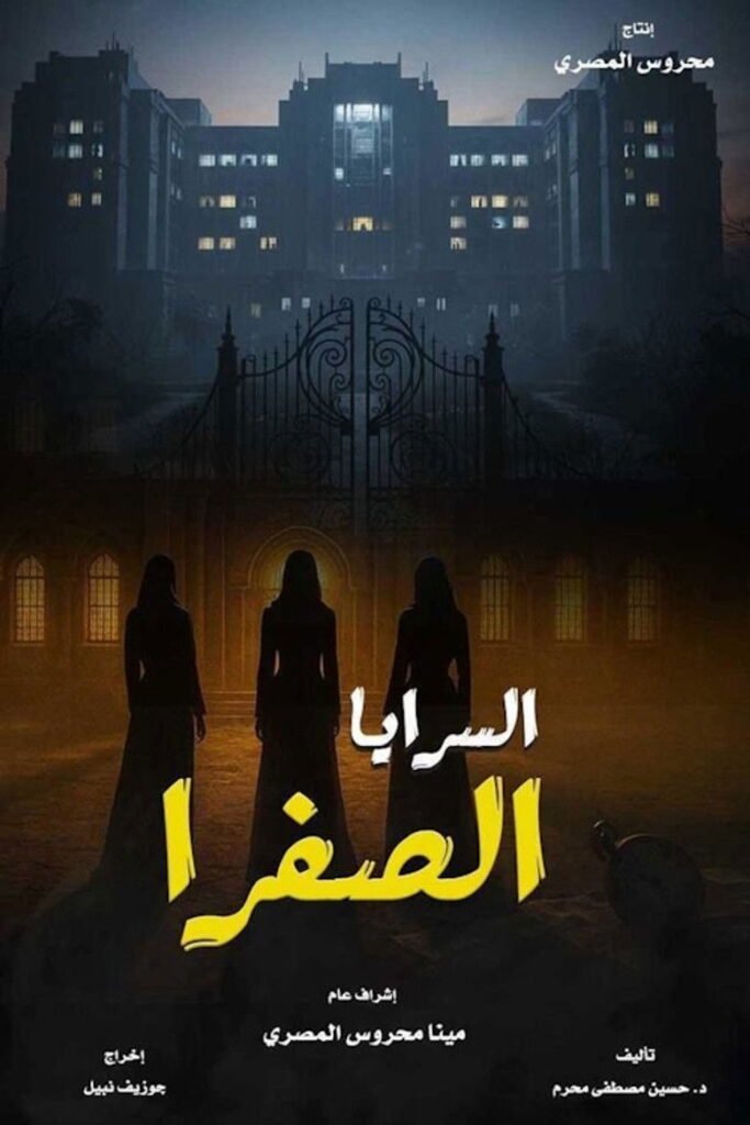 السرايا الصفرا