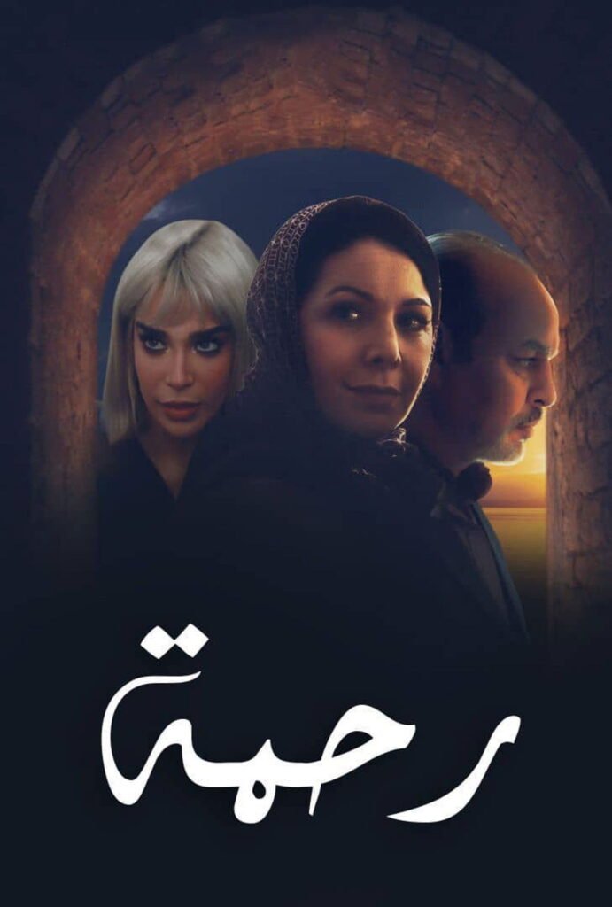 رحمة