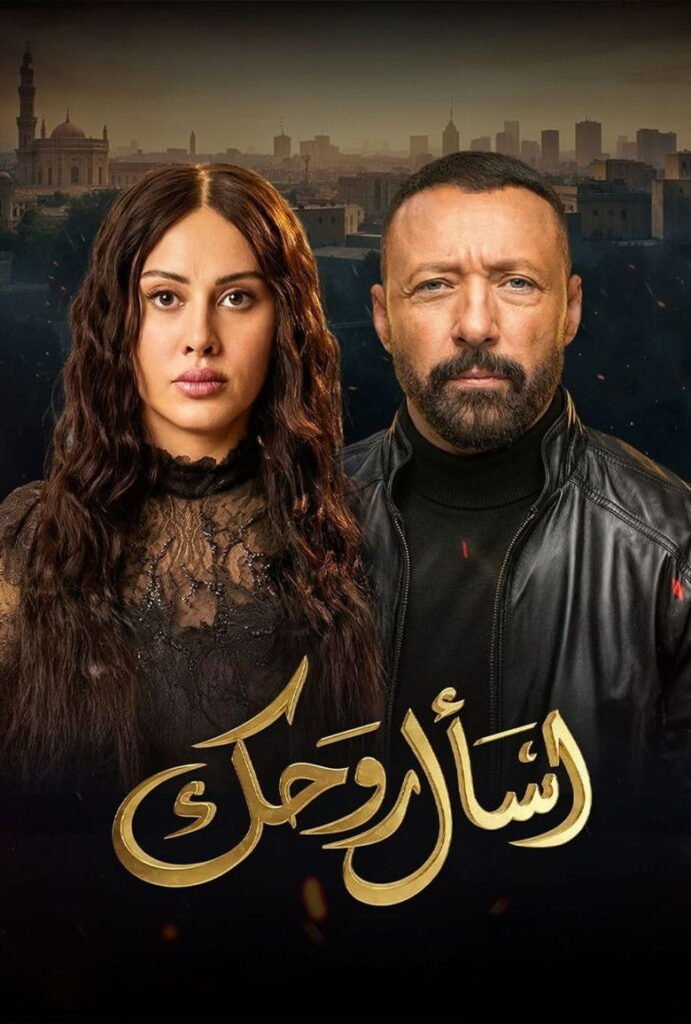 اسأل روحك