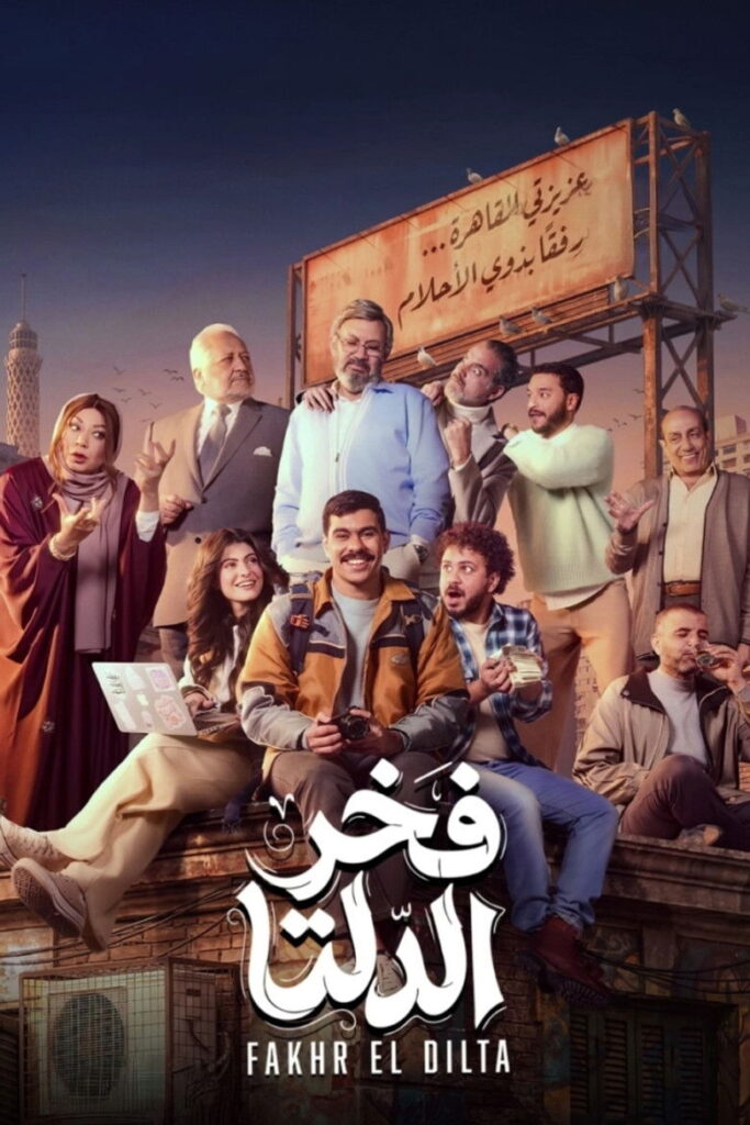 فخر الدلتا