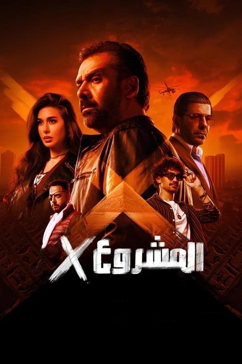 المشروع اكس