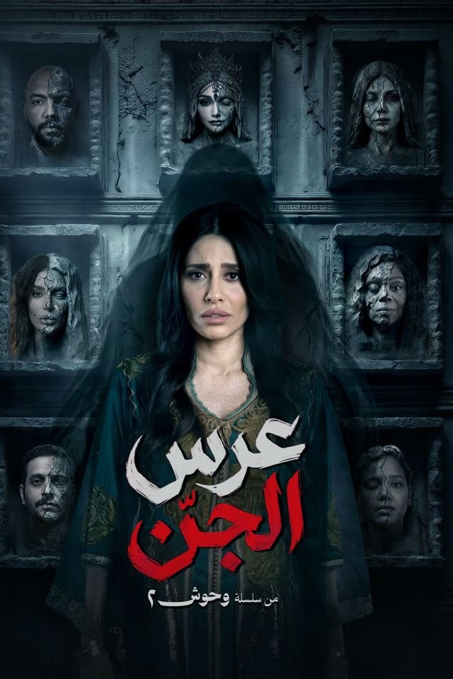 وحوش 2 عرس الجن