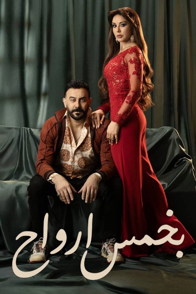 بخمس ارواح
