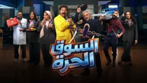السوق الحرة الحلقة 30