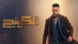 الكينج الحلقة 30