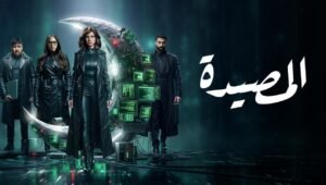 المصيدة الحلقة 15