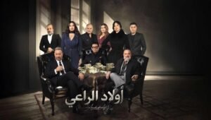 اولاد الراعي الحلقة 30